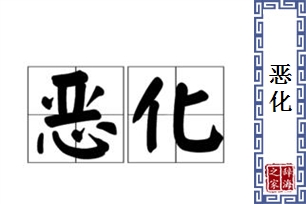 恶化的意思、造句、反义词