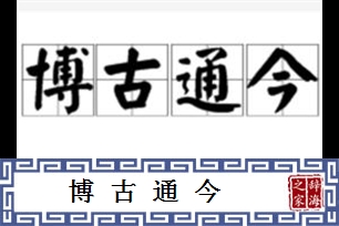 博古通今的意思、造句、反义词