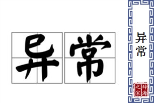 异常的意思、造句、近义词