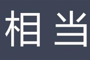 相当的意思、造句、近义词