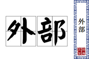 外部的意思、造句、反义词