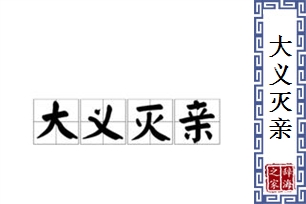 大义灭亲的意思、造句、反义词