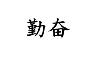 勤奋的意思、造句、反义词