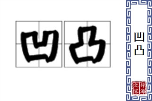 凹凸的意思、造句、近义词