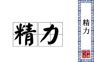 精力的意思、造句、反义词