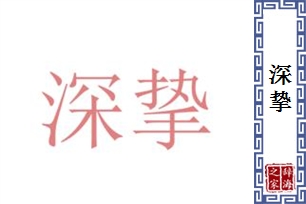 深挚的意思、造句、近义词