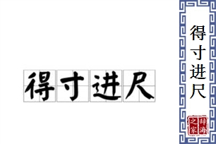 得寸进尺的意思、造句、近义词