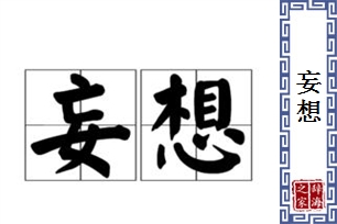 妄想的意思、造句、近义词