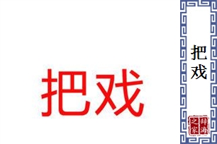 把戏的意思、造句、近义词