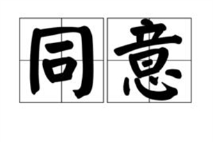 同意的意思、造句、近义词