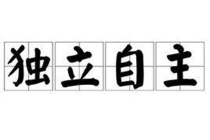 独立自主的意思、造句、反义词