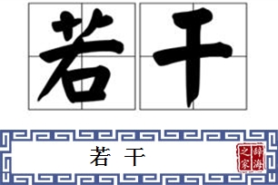 若干的意思、造句、近义词