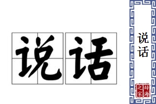 说话的意思、造句、反义词