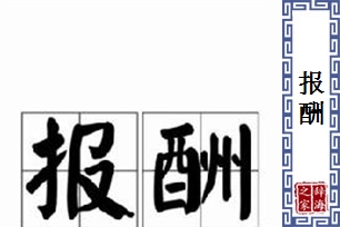 报酬的意思、造句、近义词