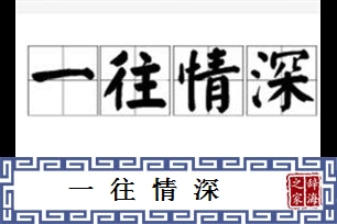 一往情深的意思、造句、反义词