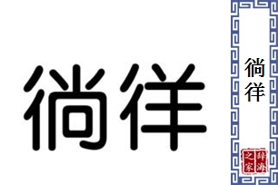 徜徉的意思、造句、近义词