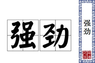 强劲的意思、造句、反义词