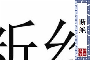 断绝的意思、造句、反义词