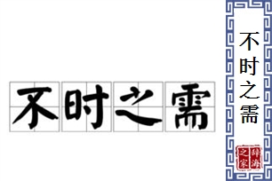 不时之需的意思、造句、反义词