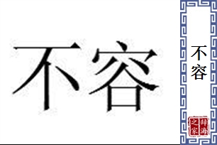 不容的意思、造句、反义词