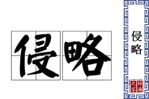 侵略的意思、造句、近义词