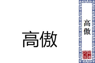 高傲的意思、造句、近义词