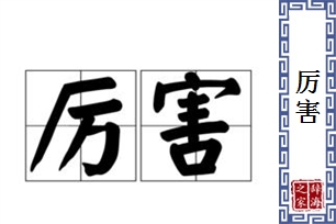 厉害的意思、造句、近义词