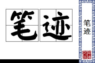 笔迹的意思、造句、近义词