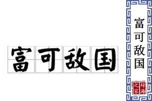 富可敌国的意思、造句、近义词