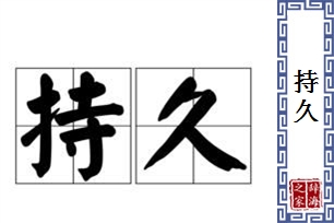 持久的意思、造句、反义词