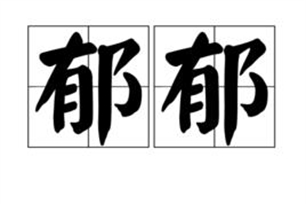 郁郁的意思、造句、近义词