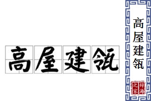 高屋建瓴的意思、造句、近义词