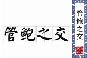 管鲍之交的意思、造句、近义词