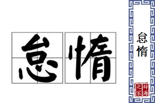 怠惰的意思、造句、近义词