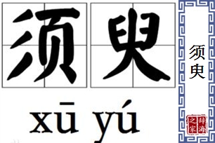 须臾的意思、造句、近义词