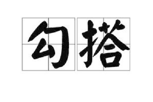 勾搭的意思、造句、近义词