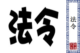 法令的意思、造句、近义词