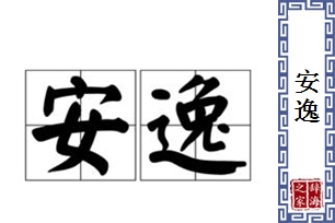 安逸的意思、造句、近义词