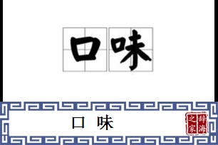 口味的意思、造句、近义词