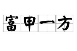 富甲一方的意思、造句、近义词