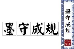 墨守成规的意思、造句、反义词