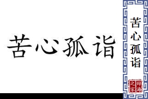 苦心孤诣的意思、造句、近义词