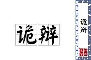 诡辩的意思、造句、近义词