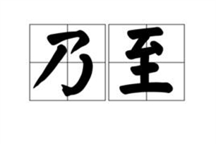 乃至的意思、造句、近义词