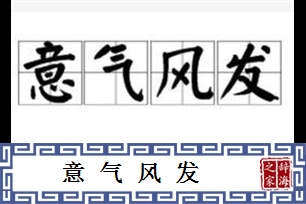 意气风发的意思、造句、反义词