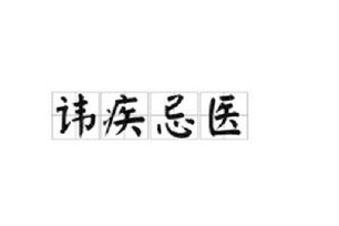 讳疾忌医的意思、造句、近义词