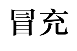 冒充的意思、造句、反义词