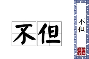 不但的意思、造句、近义词