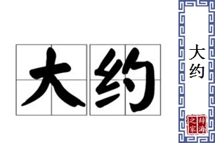 大约的意思、造句、反义词