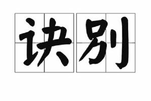 诀别的意思、造句、反义词